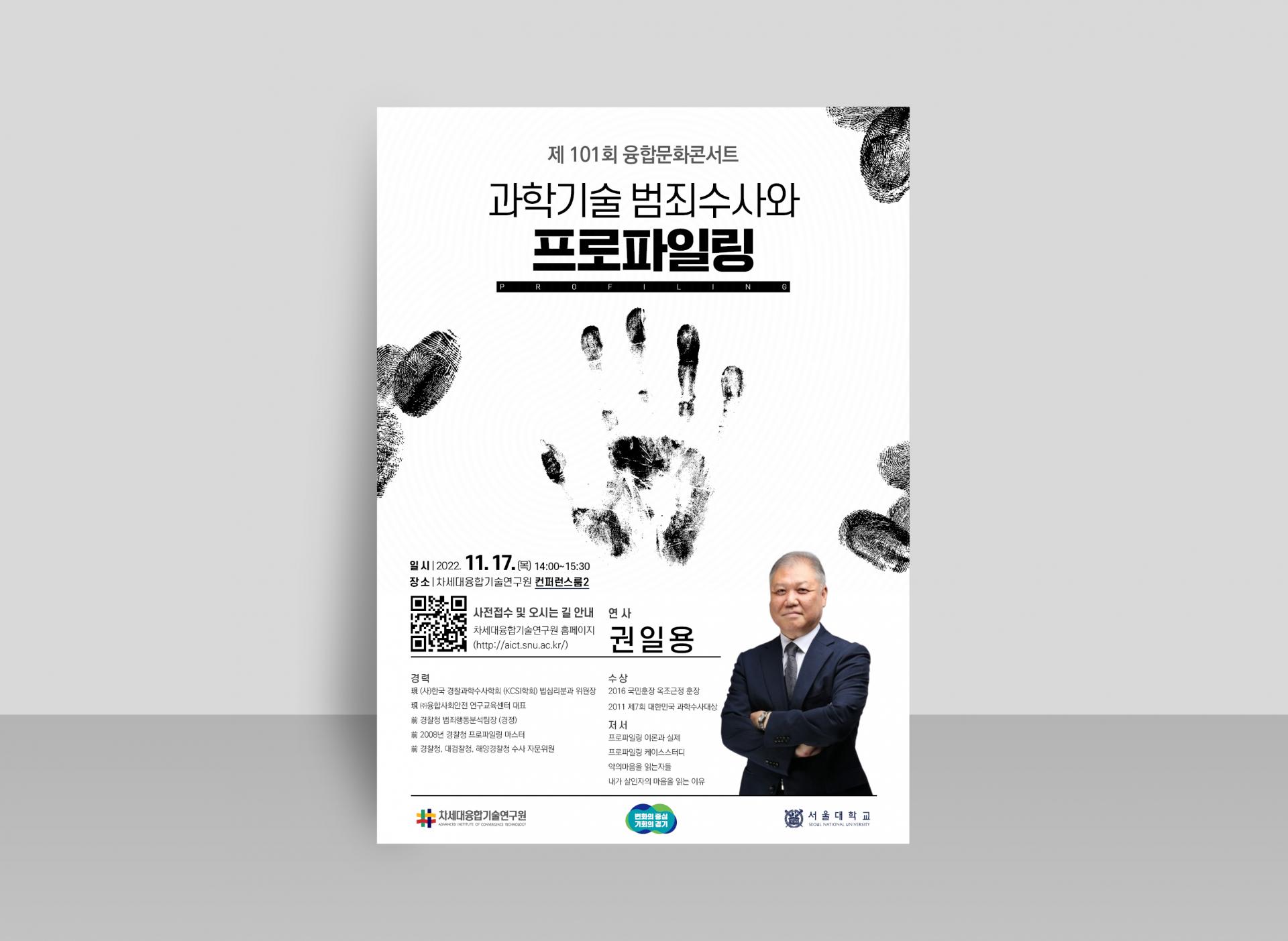 과학기술 범죄수사와 프로파일링 포스터 Design 세창