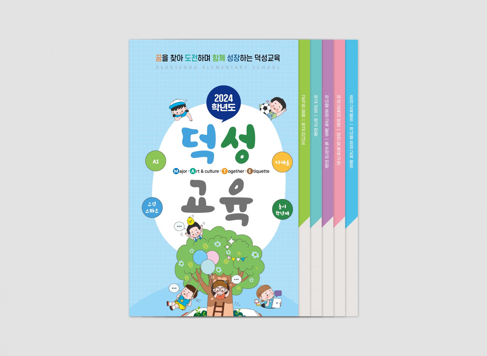 덕성초등학교 학교 요람 : 책·제본 인쇄 | 요람·교지·문집·보고서 제작 Design 세창