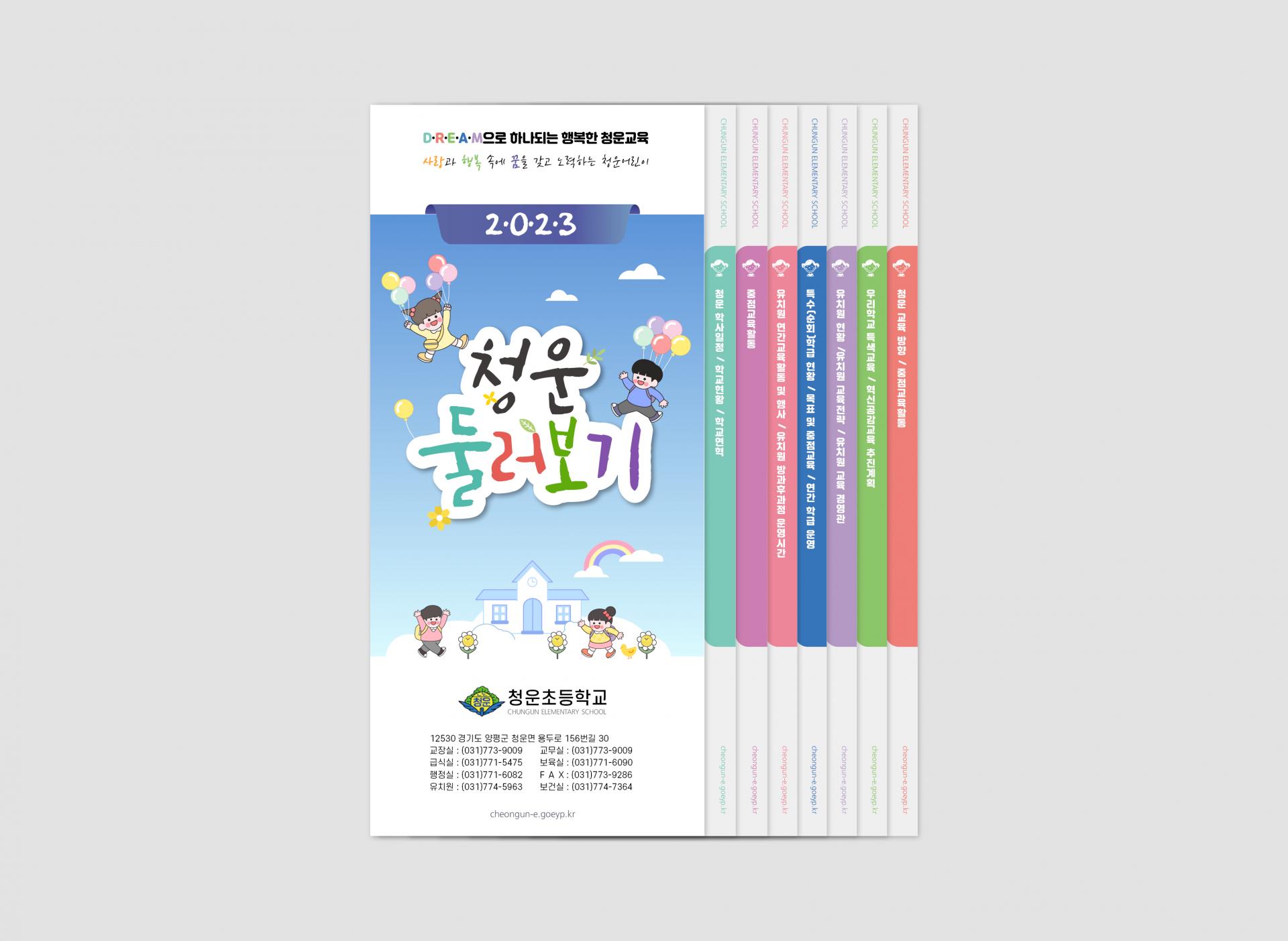 청운초등학교 요람 : Design 세창