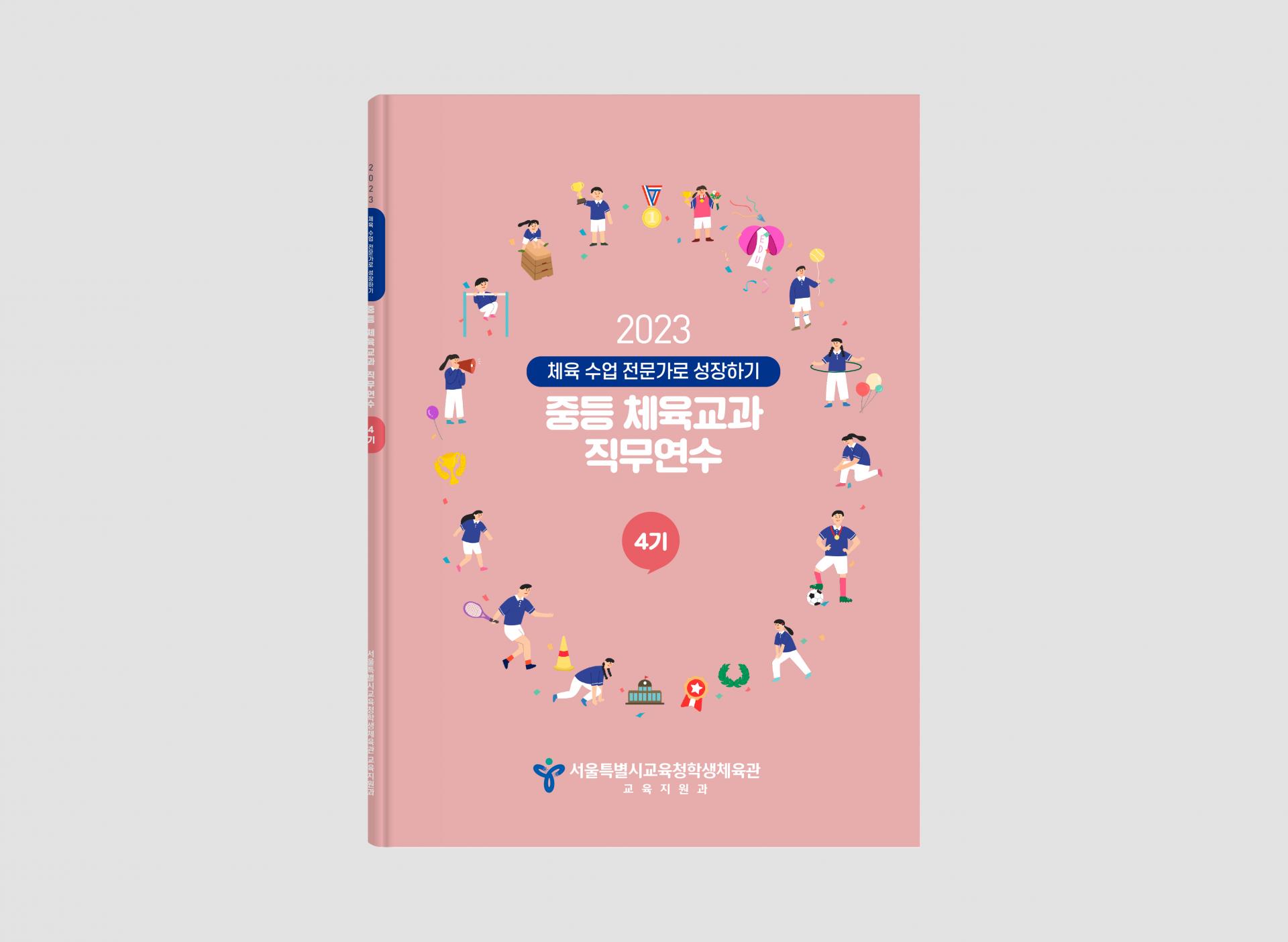 서울특별시교육청 중등 체육교과 직무연수 교재 : Design 세창