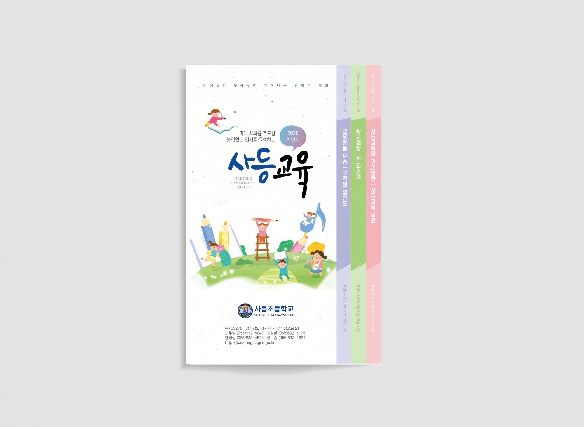 사등초등학교 요람 : 제작사례 | 전국 관공서·공공기관 인쇄 디자인 Design 세창
