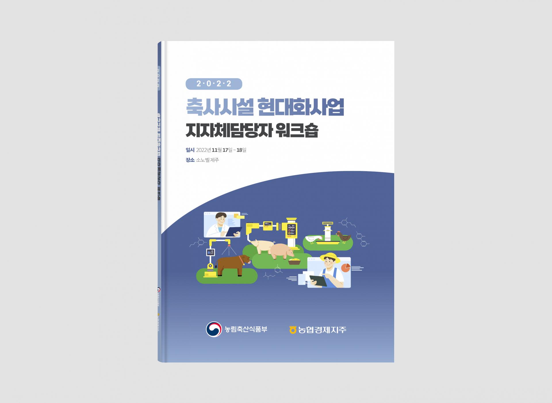 축사시설 현대화사업 지자체담당자 워크숍교재 : Design 세창