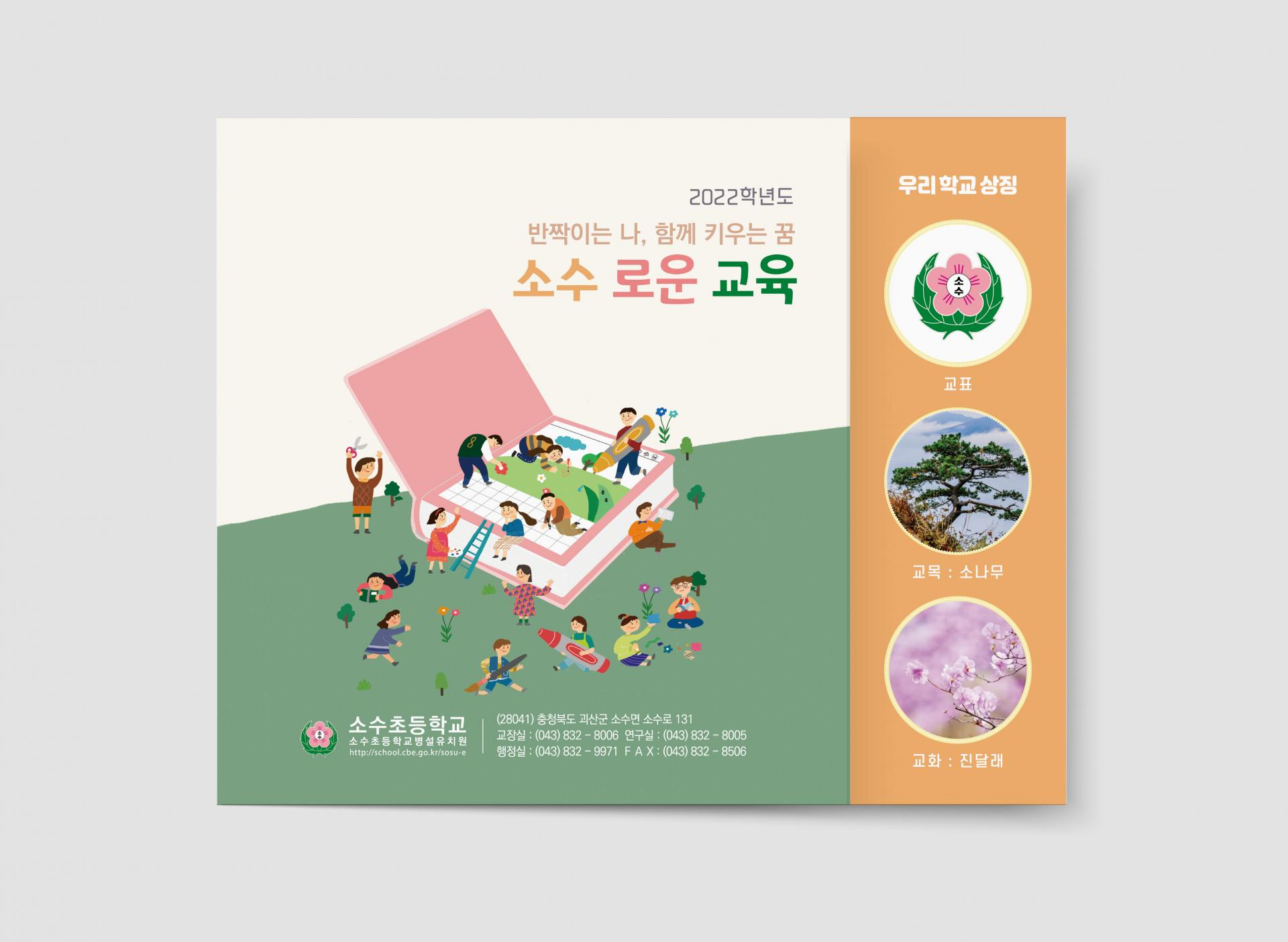 소수초등학교 접지형 요람 : Design 세창