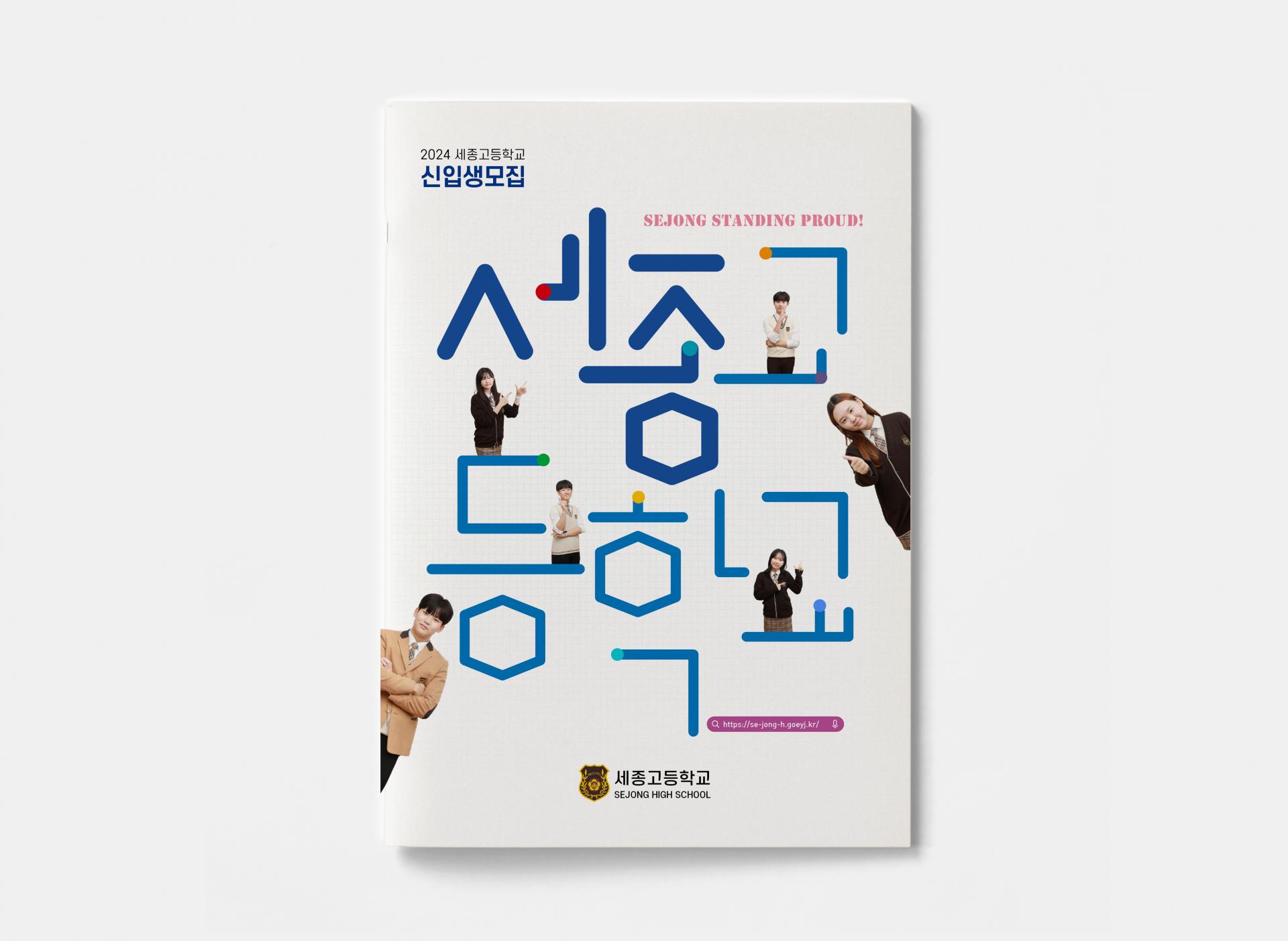 여주 세종고등학교 신입생 모집요강 : Design 세창