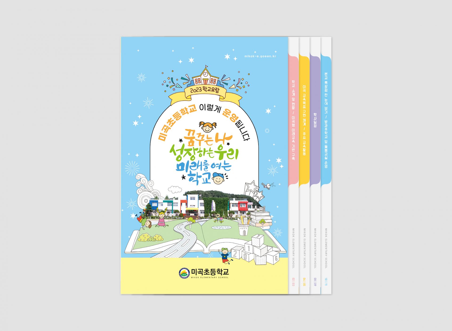 미곡초등학교 요람 : 제작사례 | 관공서·학교 인쇄 디자인 포트폴리오 Design 세창