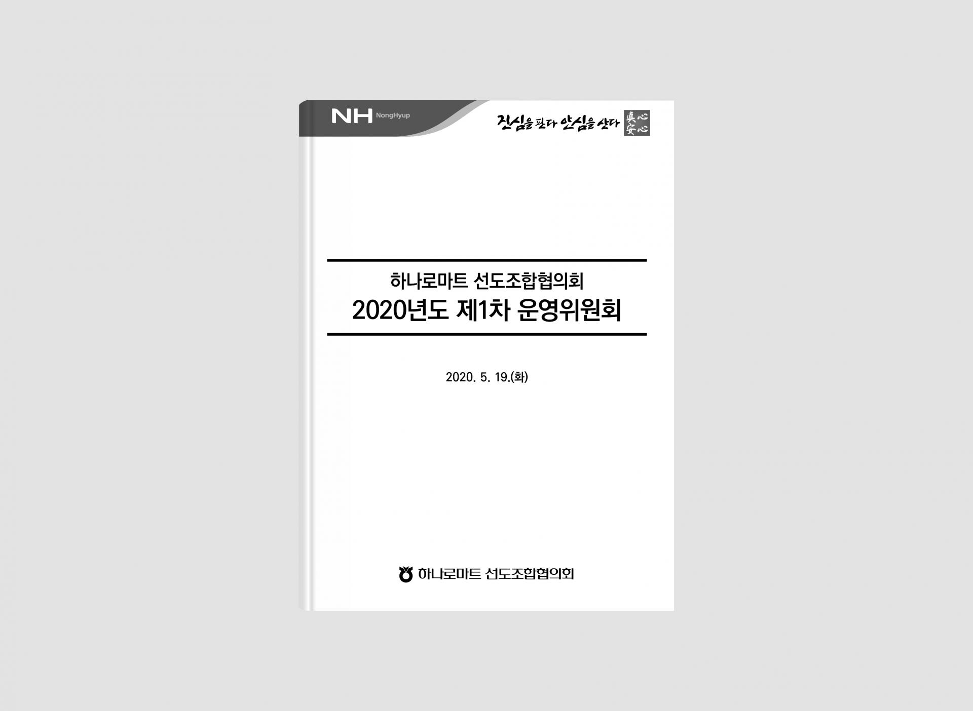 하나로마트 운영위원회 회의자료 : Design 세창