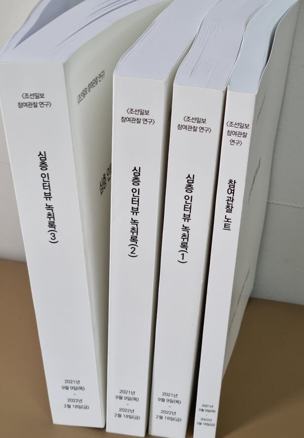 윤석민 교수가 조선일보 5개월 현장 연구 내용에서 작성한 파일을 책으로 묶었다. 전체 아닌 일부인데도 4권에 총1000쪽이 훨씬 넘는 분량이다./송의달 기자