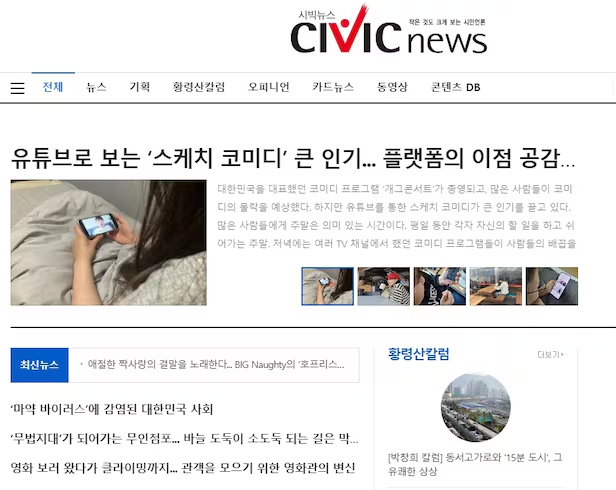 부산 경성대 커뮤니케이션 학과 소속 교수와 학생들이 자체 운영하고 있는 뉴스 사이트 '시빅 뉴스' 홈페이지(http://www.civicnews.com)/인터넷 캡처