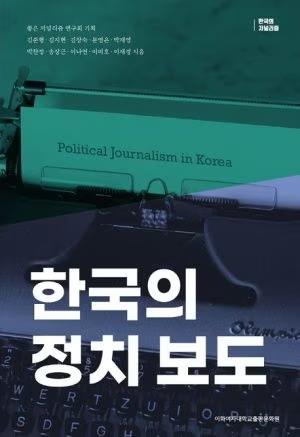 한국 언론의 선진화에 관심 많은 언론학자들의 모임인 '좋은 저널리즘 연구회'가 2022년 1월 발간한 책.