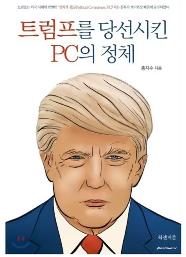 미국 전문가인 홍지수씨가 2017년 출간한 <트럼프를 당선시킨 PC의 정체>/SNS