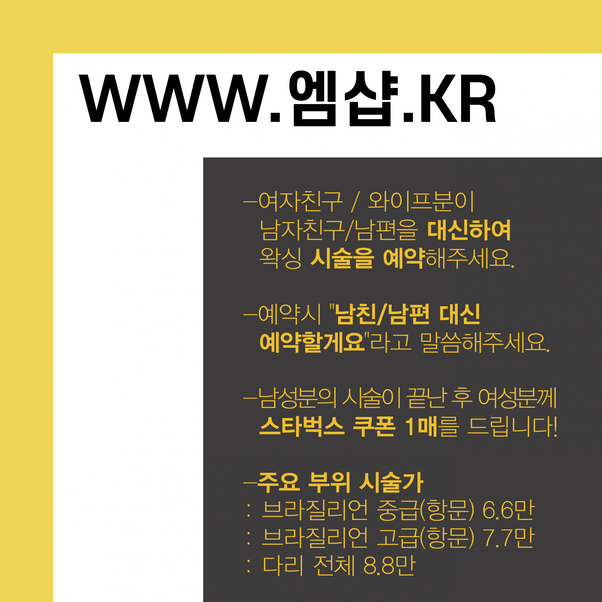 당신의 남자를 보내주세요. (여성분 전원 스벅쿠폰 증정) : 맨즈살롱 엠샵 - 남자왁싱, 태닝, 스킨케어