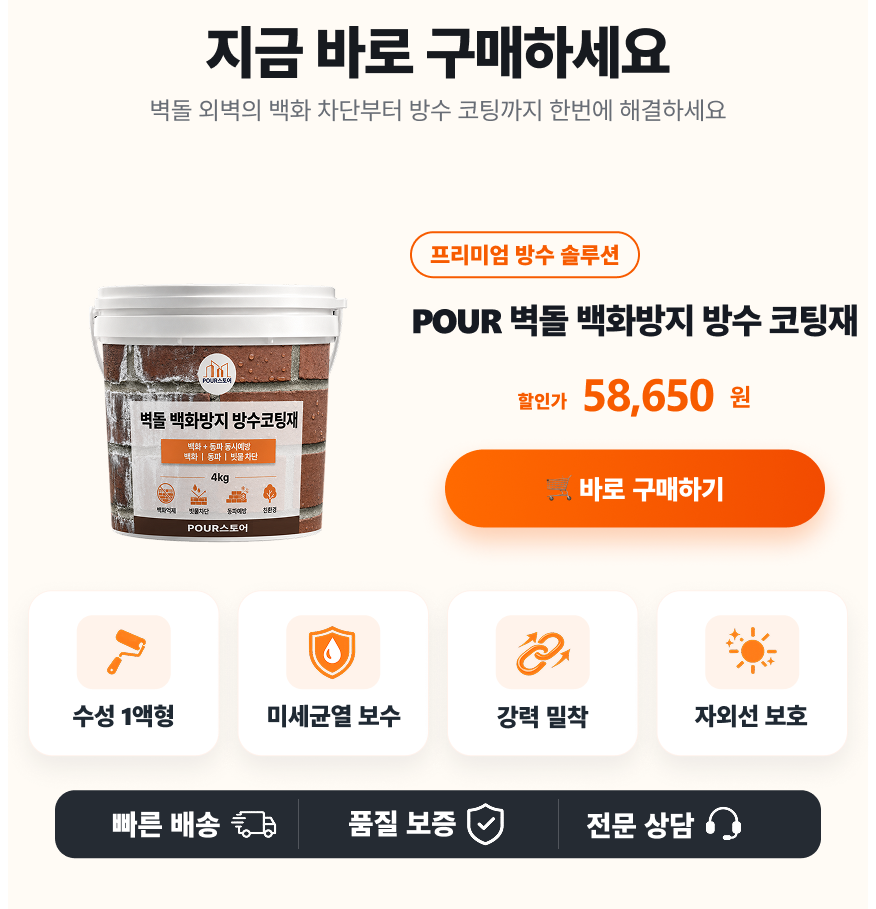 벽돌 백화방지 방수 코팅재 4kg