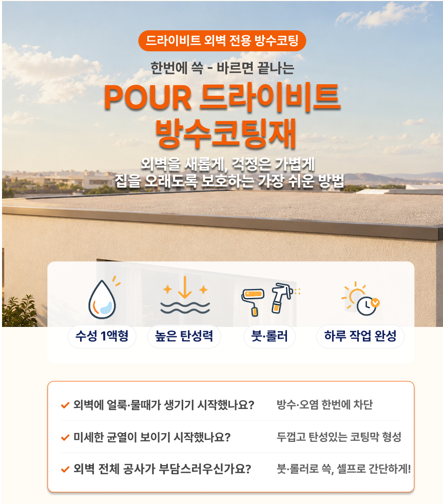 드라이비트 방수코팅재 4kg