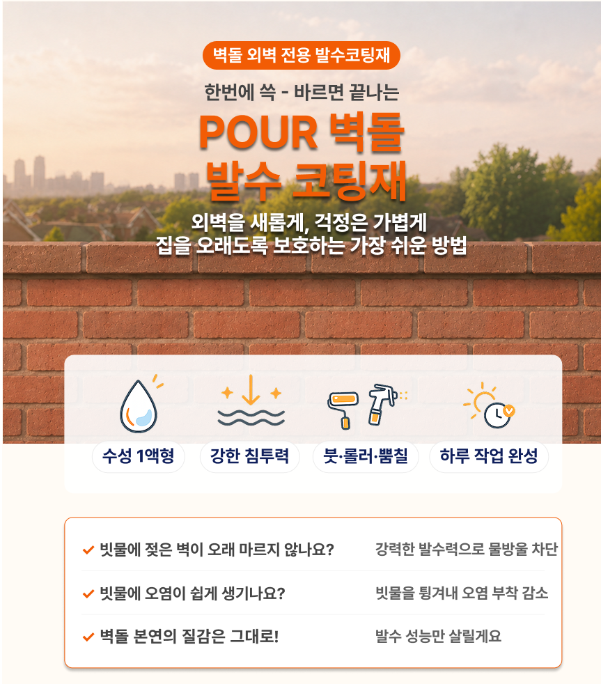 벽돌 발수 코팅재 4kg