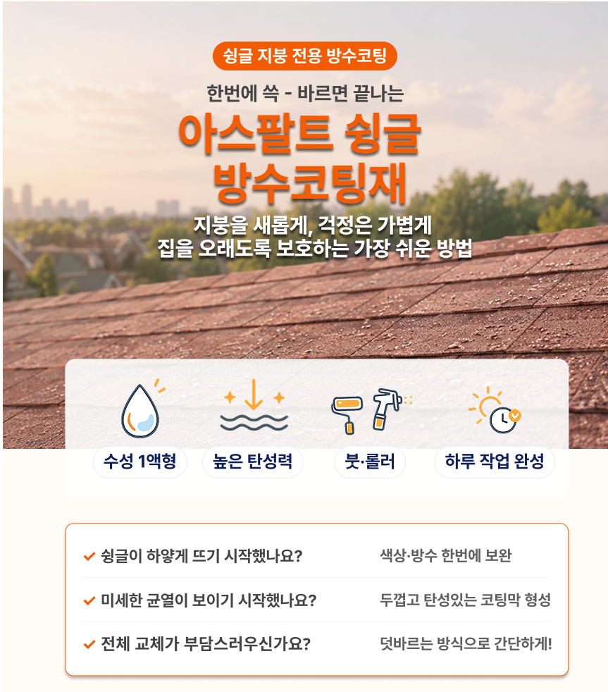 아스팔트 슁글 방수 코팅재 4kg