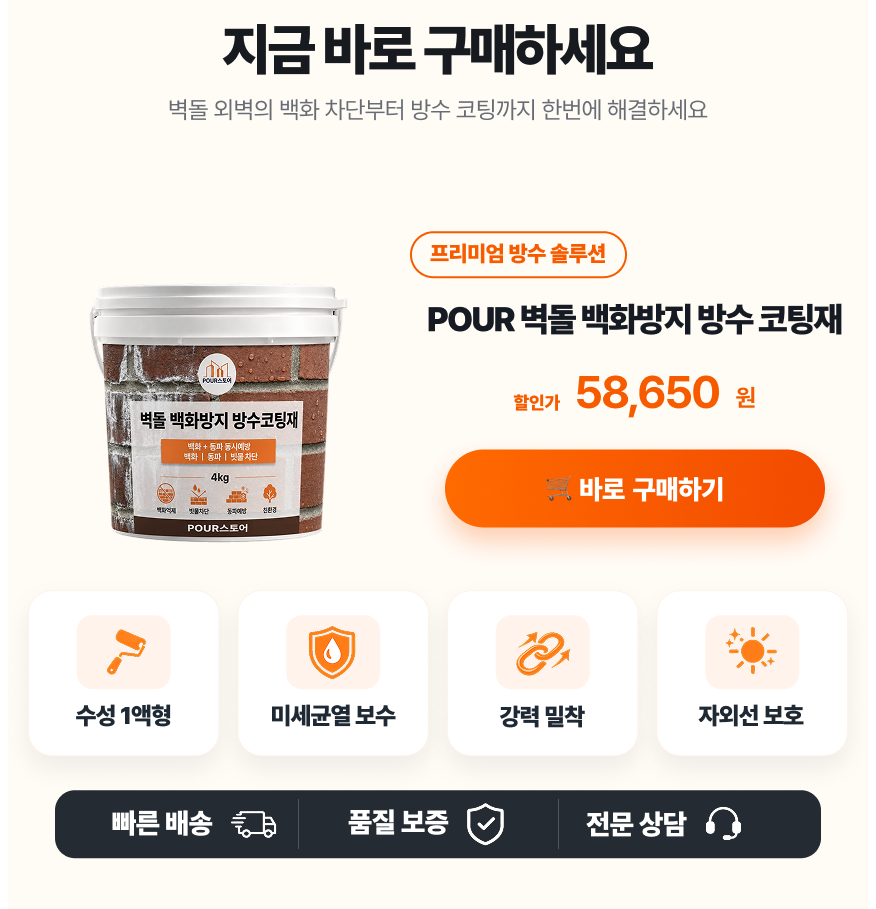 벽돌 백화방지 방수 코팅재 4kg