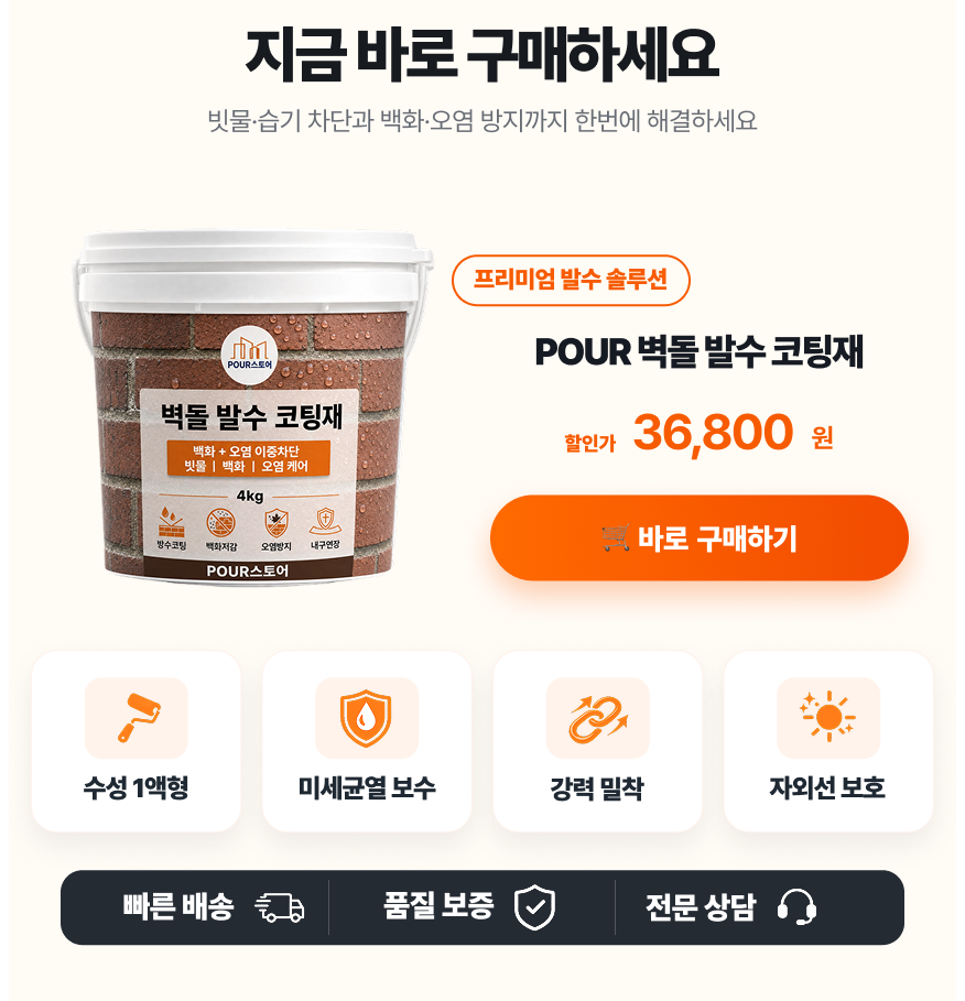 벽돌 발수 코팅재 4kg