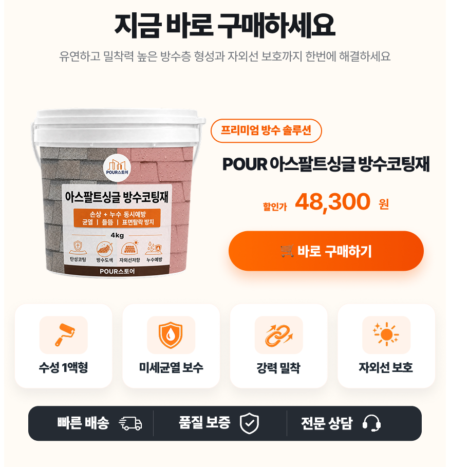 아스팔트 슁글 방수 코팅재 4kg