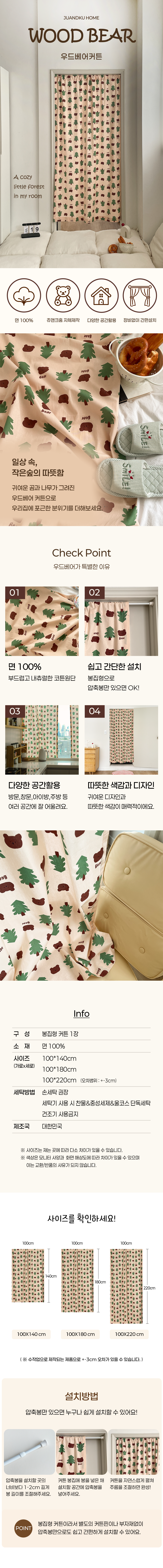 쥬앤크홈 우드베어 곰돌이 가림막커튼 창문 가리개 100x140 베란다 현관 중문 방풍 커튼