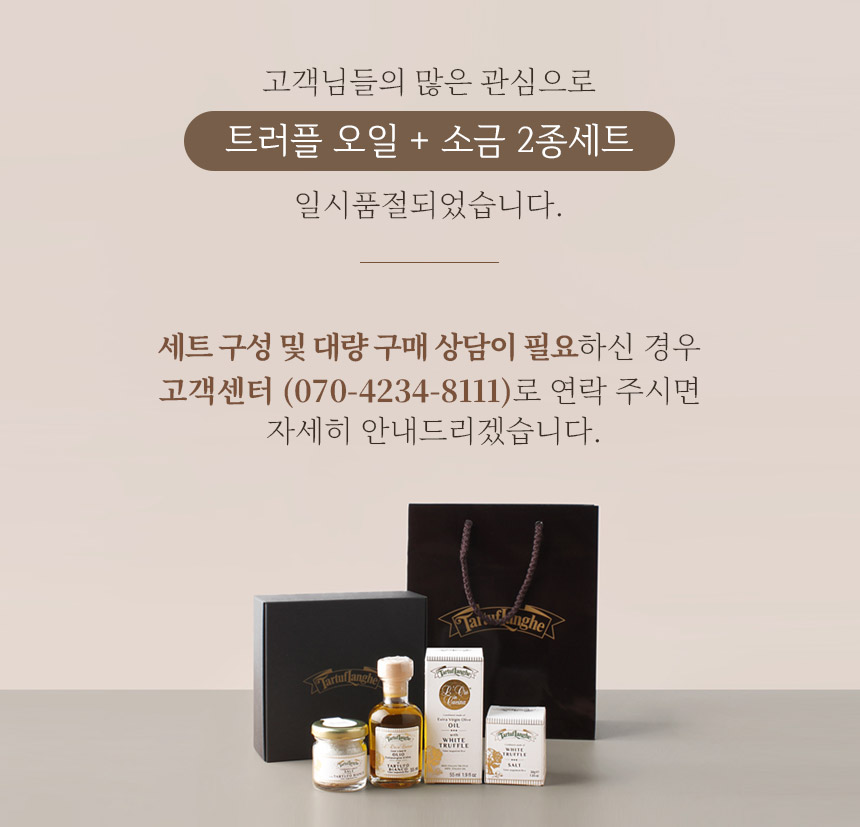 타르투플랑게 화이트 트러플오일 55ml+소금 2종 선물세트