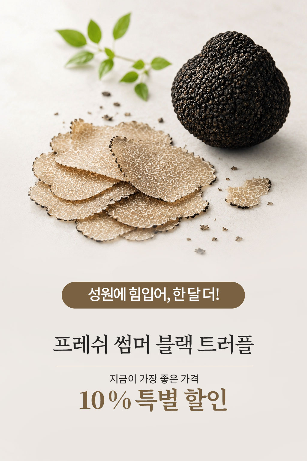 [7월한정 10%할인]이탈리아 썸머 블랙 생트러플 30g 40g 50g 프레쉬 트러플