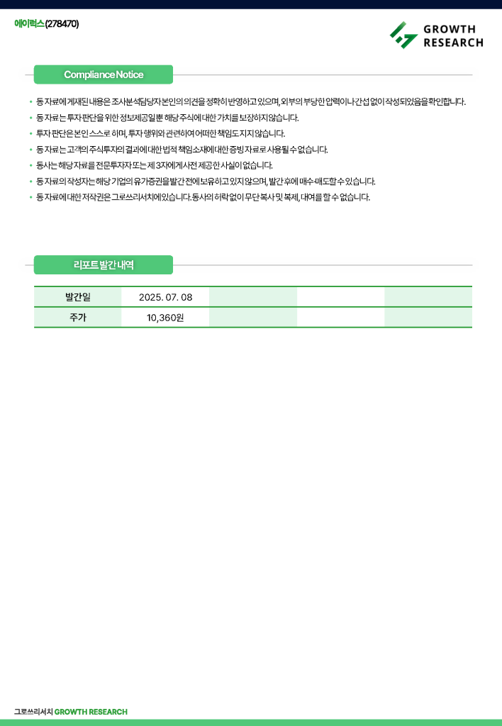fix_20250708 Growth Research 기업리포트_Page_8.png
