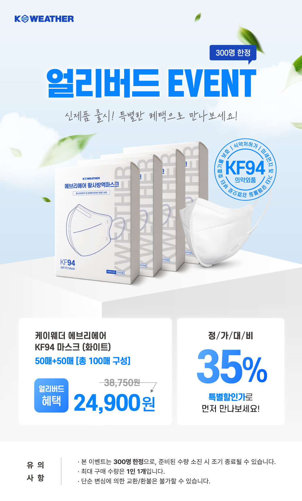 [1+1] 케이웨더 에브리에어KF94마스크 100매 (50매 + 50매)