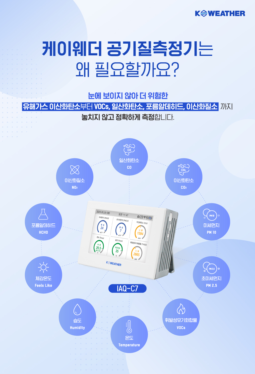 IAQ-C7 (BO) 실내공기측정기