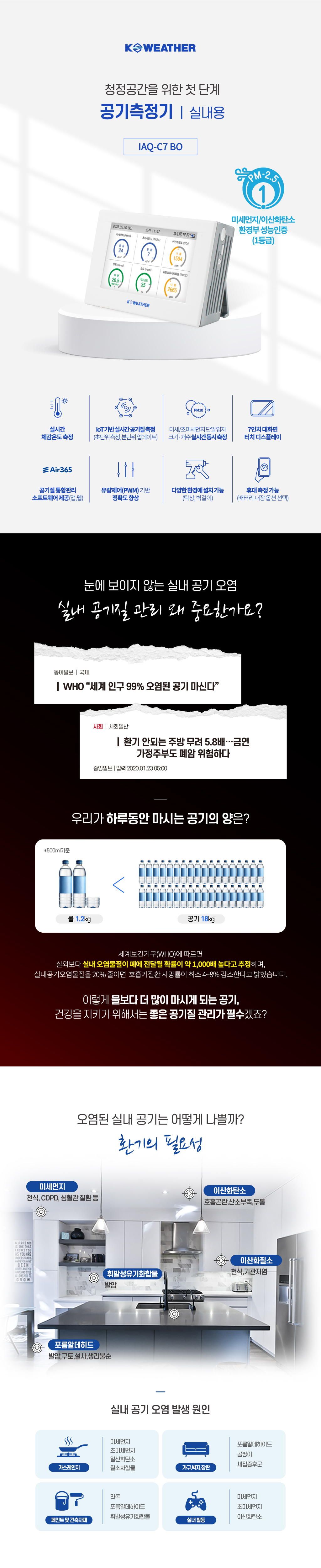 IAQ-C7 (BO) 실내공기측정기