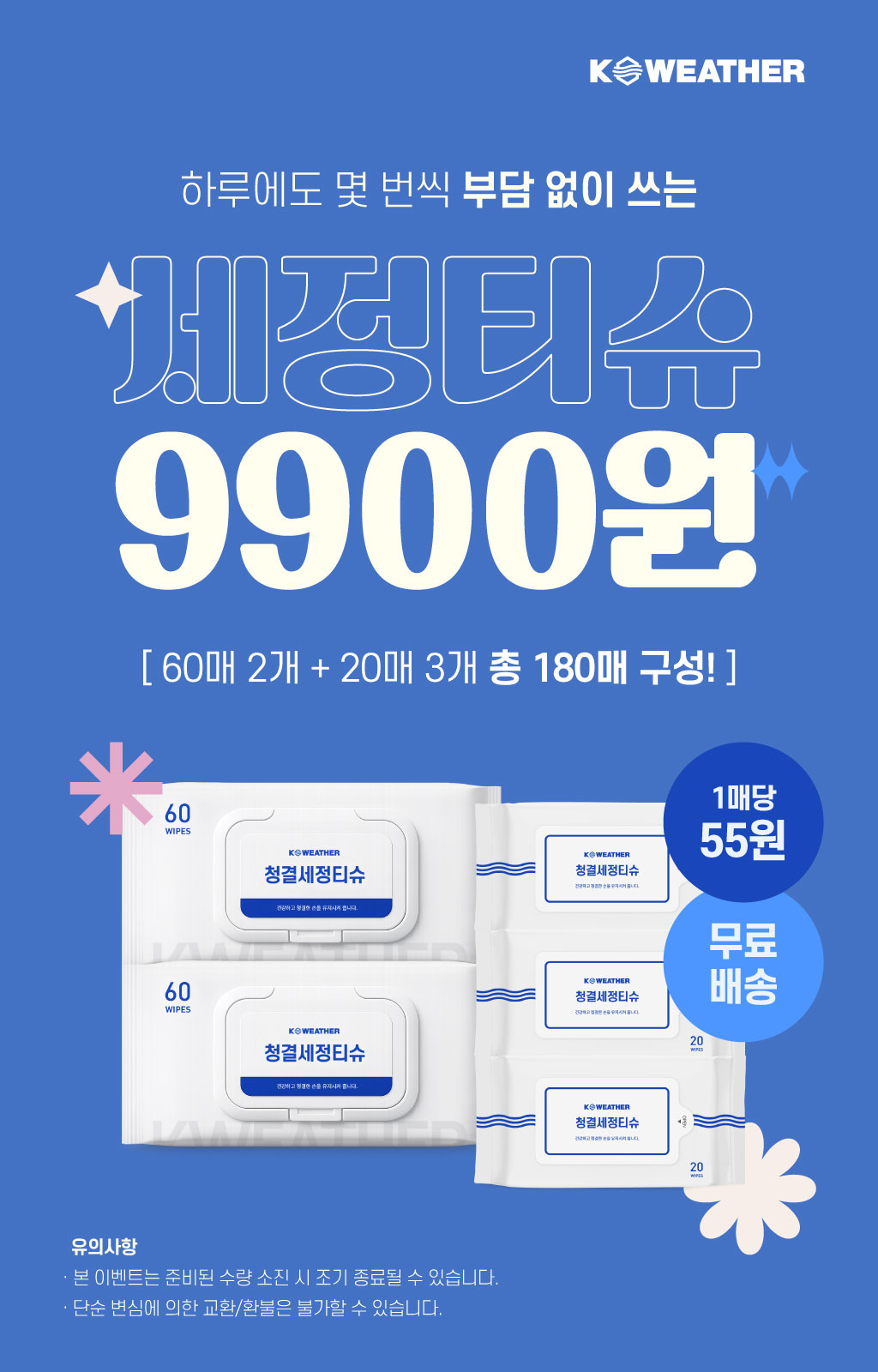 케이웨더 청결세정티슈 일반형 120매 + 휴대용 60 매