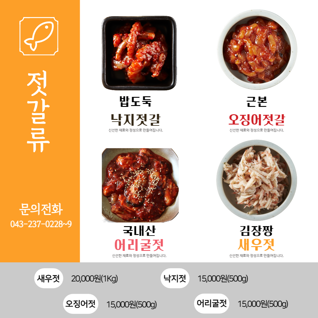 젓갈 및 액젓 판매 중~~~~~🐟🦐🦑 : 청주흥덕시니어클럽