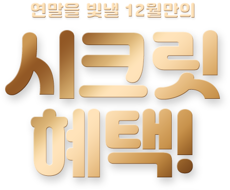 연말을 빛낼 12월만의 시트릿 혜택!