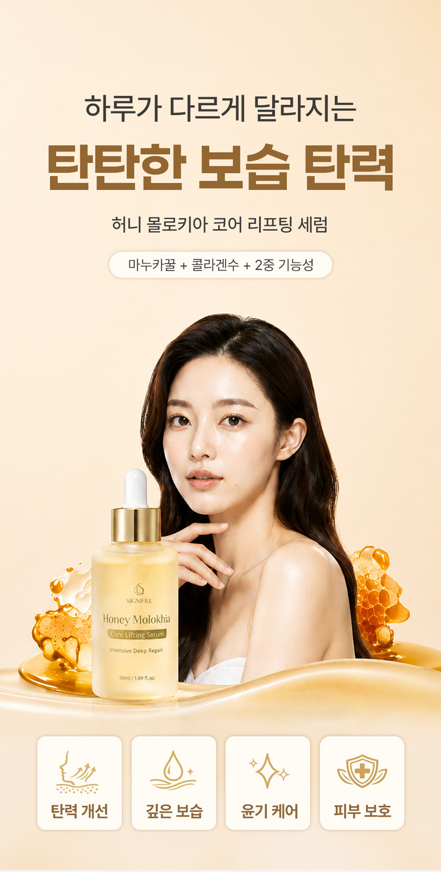 [마누카꿀 탄력세럼] 시그니필 허니 몰로키아 코어 리프팅 세럼 50ml