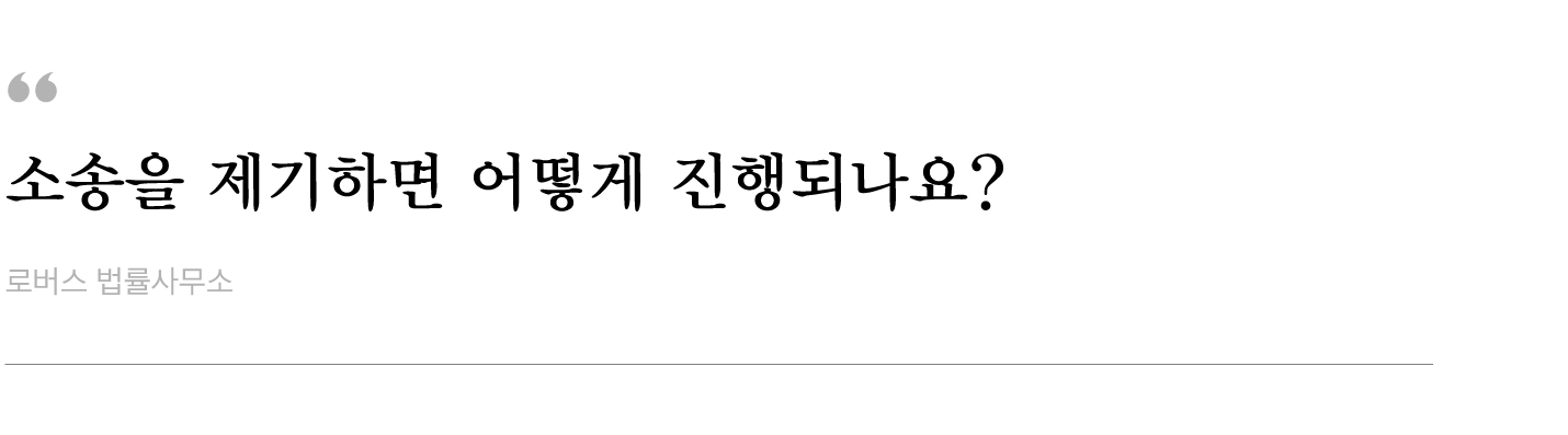 소송을-제기하면-어떻게-진행되나요.jpg
