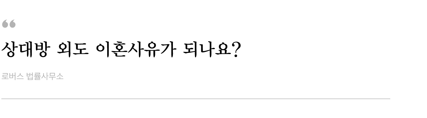 상대방-외도-이혼사유가-되나요.jpg