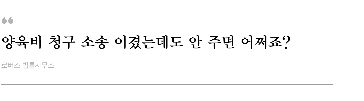 양육비-청구-소송-이겼는데도-안-주면-어쩌죠.jpg