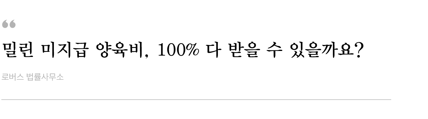 밀린-미지급-양육비,-100%-다-받을-수-있을까요.jpg