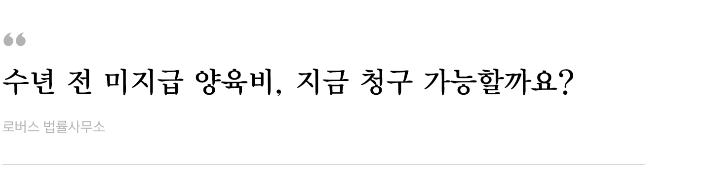 수년-전-미지급-양육비,-지금-청구-가능할까요.jpg