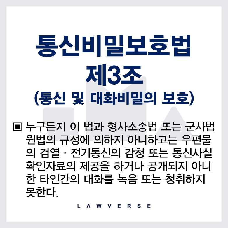 통신비밀보호법_제3조.png