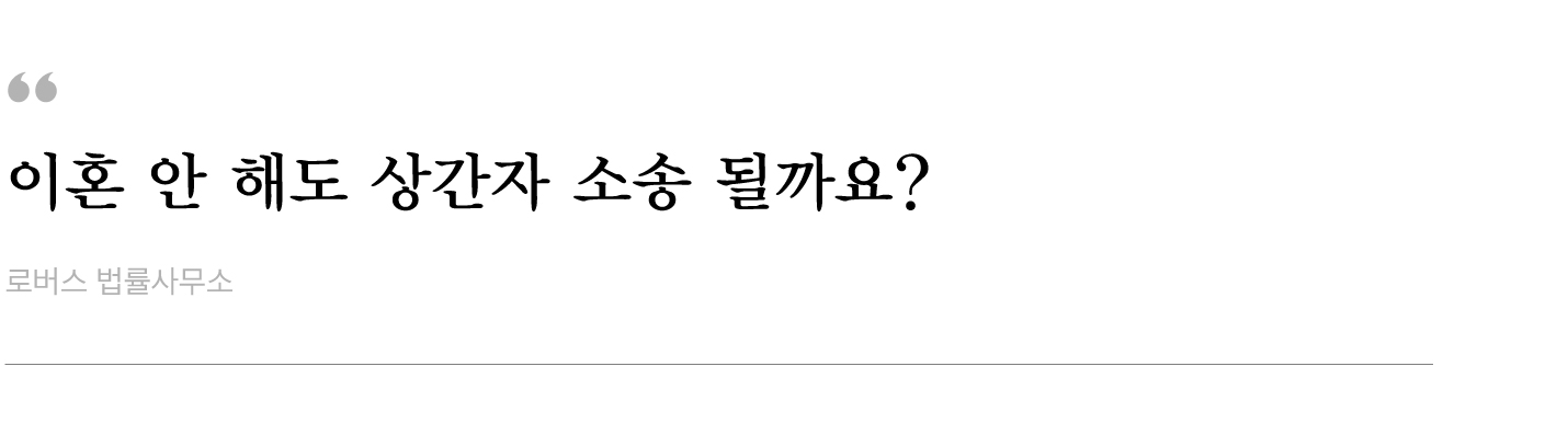 이혼-안-해도-상간자-소송-될까요.jpg