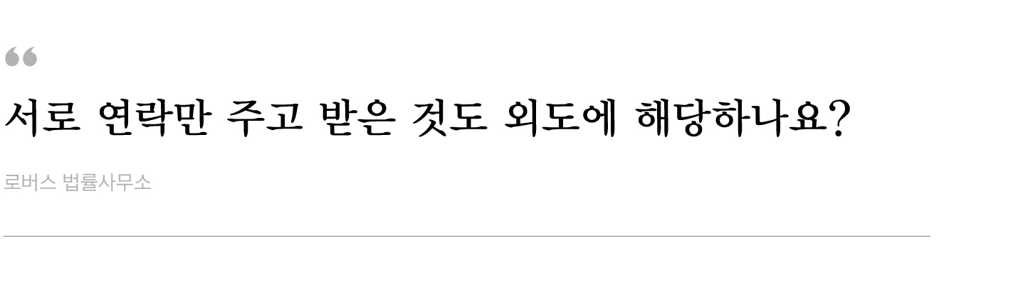 서로-연락만-주고-받은-것도-외도에-해당하나요.jpg