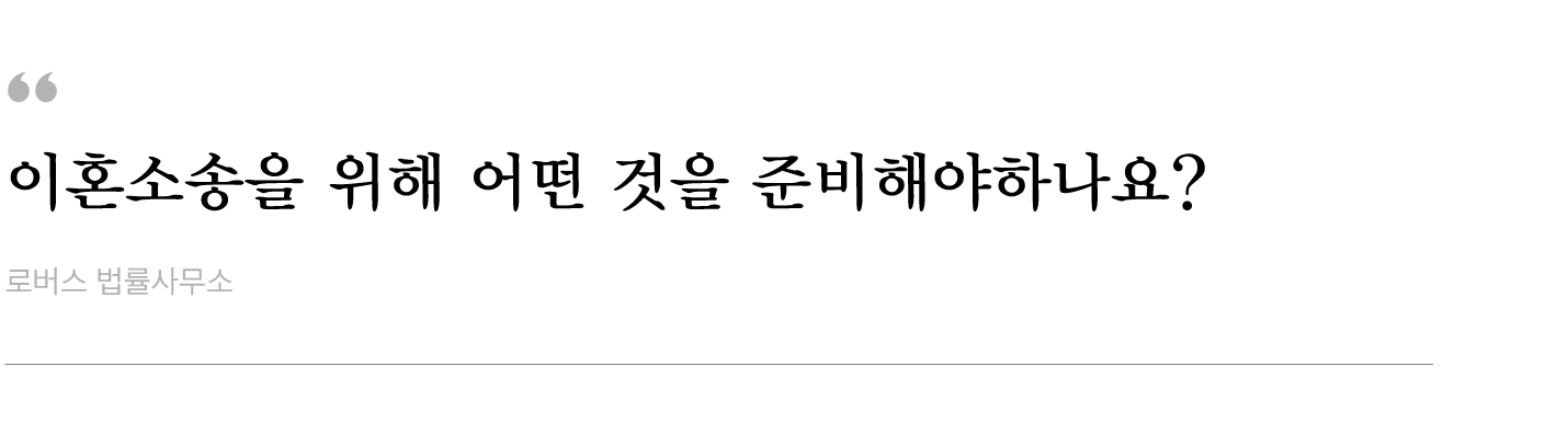 이혼소송을-위해-어떤-것을-준비해야하나요.jpg
