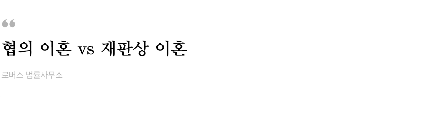 협의-이혼재판상-이혼.jpg