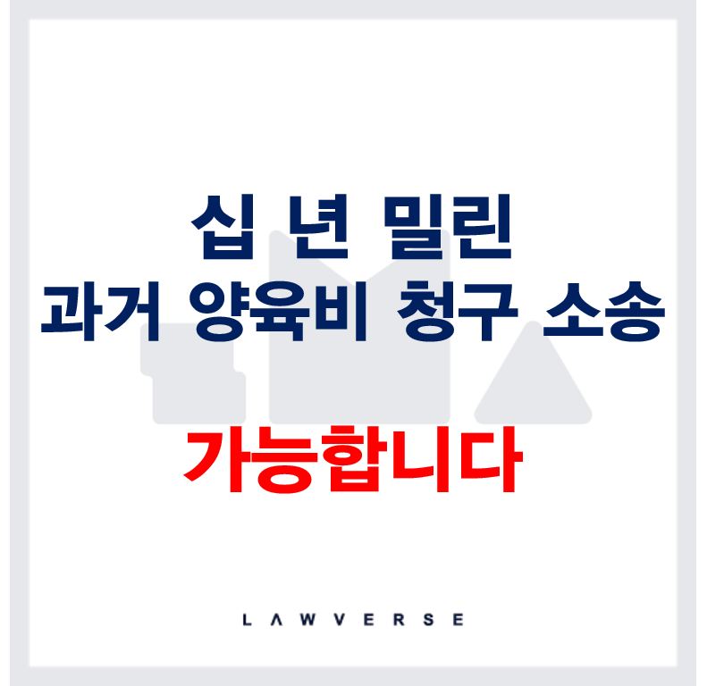 십_년_밀린_과거_양육비_청구_소송_가능합니다.png