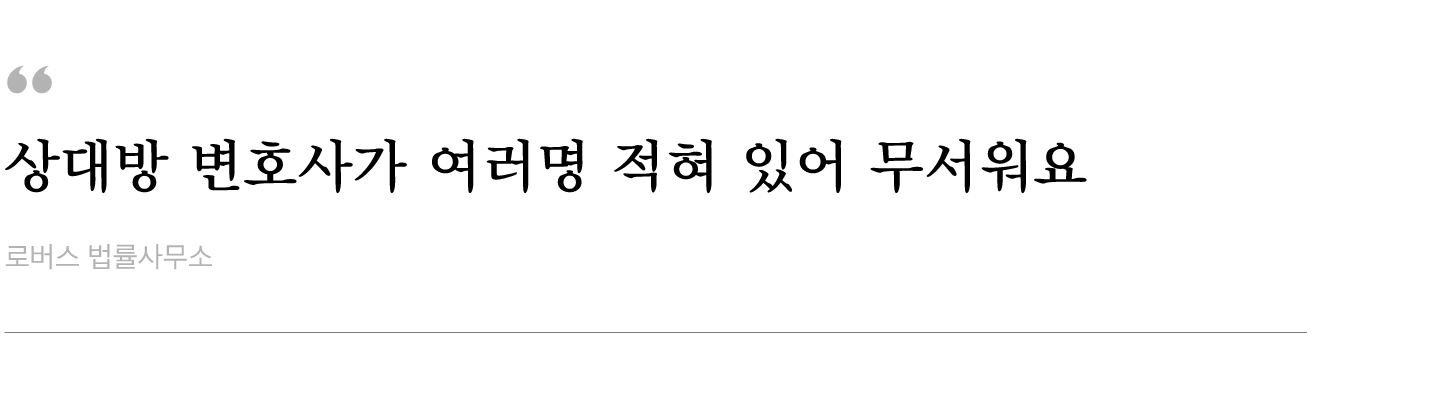 상대방-변호사가-여러명-적혀-있어-무서워요.jpg