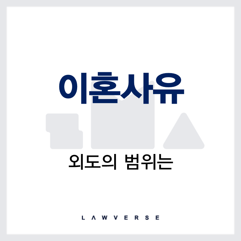 외도의범위.png
