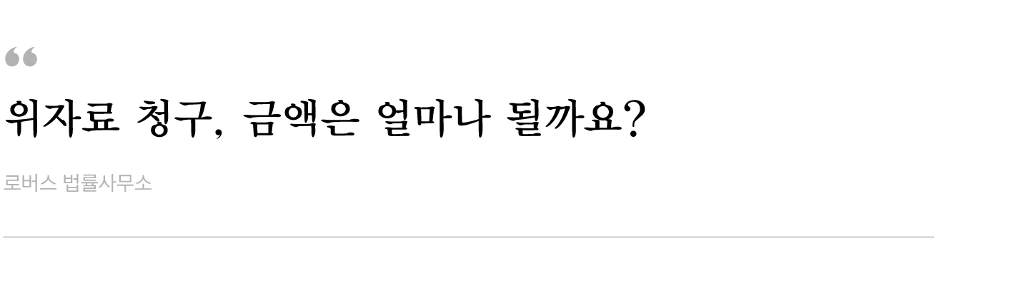 위자료-청구,-금액은-얼마나-될까요.jpg