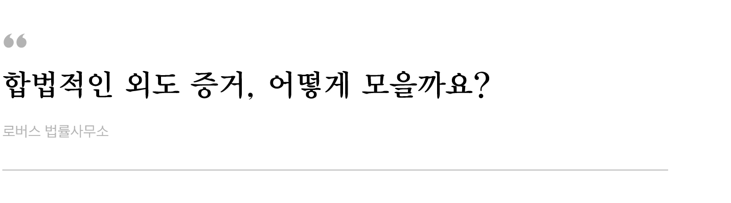 합법적인-외도-증거,-어떻게-모을까요.jpg