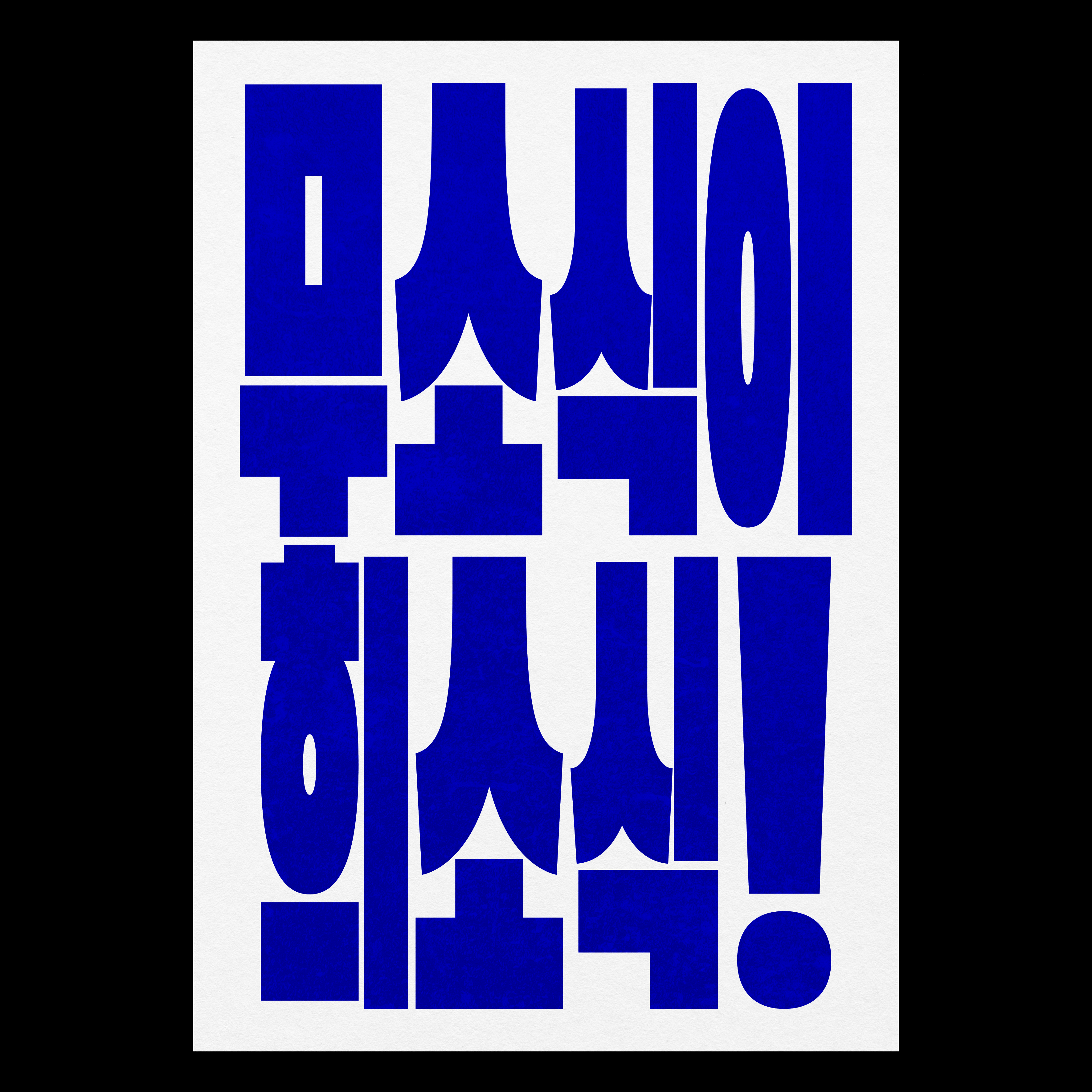 어디에나 있고 어디에도 없는 한글 레터링 : 기초