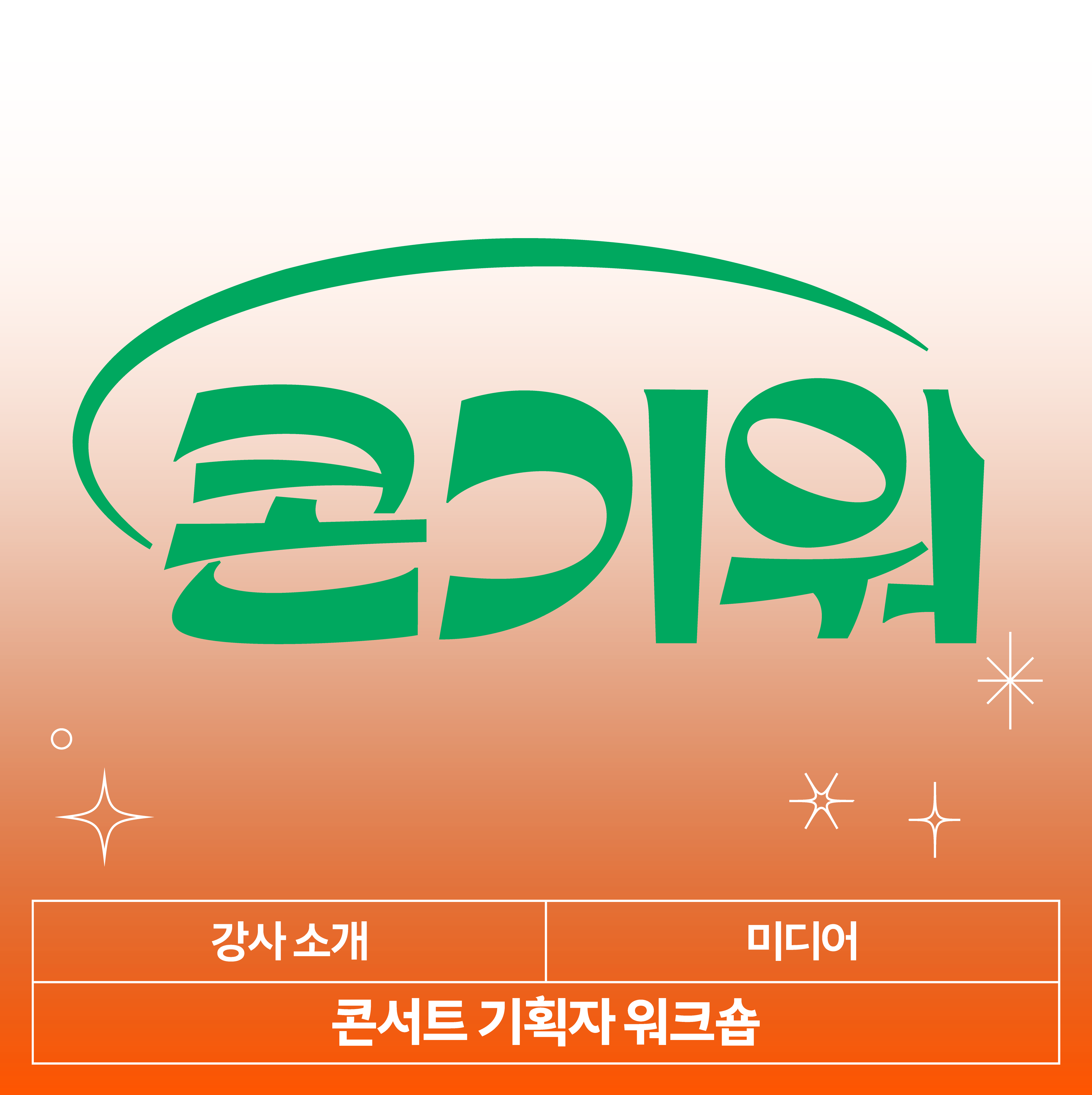 KT&G 상상마당 콘서트 기획자 워크숍